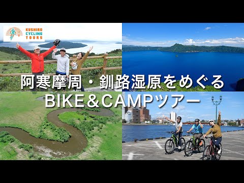 阿寒摩周・釧路湿原をめぐるBIKE&CAMPツアー
