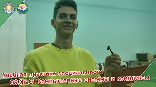 Учебная практика специальности 09.02.01 Компьютерные системы и комплексы