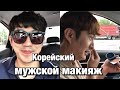 КАК КРАСЯТСЯ ПАРНИ В КОРЕЕ? КУПИЛ НОВУЮ КАМЕРУ! НИКОЛАЙ ПО-КОРЕЙСКИ