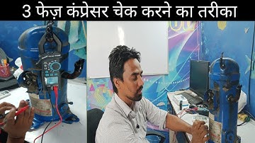 3 phase compressor check karne ka tarika || 3 फेस कंप्रेसर चेक करना सीखें || step by step