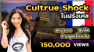 CULTURE SHOCK ในฝรั่งเศส มันไม่ได้ศิวิไลอย่างที่คิดไว้เลยค่ะคุณขา