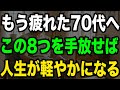 70歳からでも遅くない！8つ手放して人生リセット術