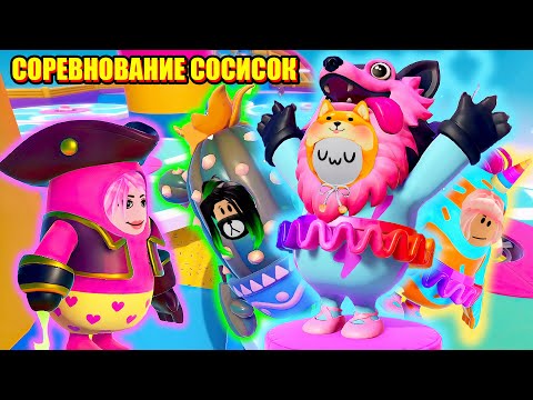 Видео: КТО СИЛЬНЕЙШАЯ СОСИСКА? Fall Guys