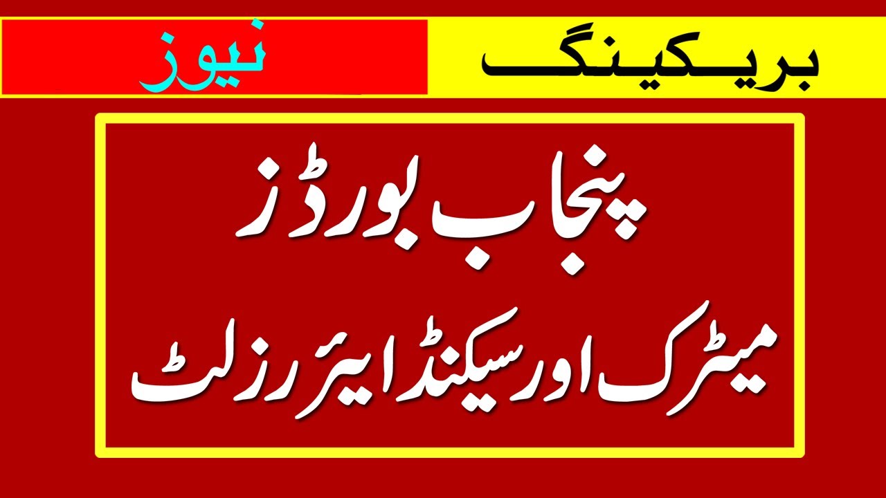 Matric and 2nd Year Result 2020 | Punjab Boards