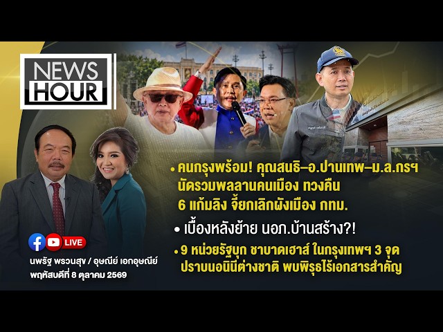 Live #NewsHour 08-10-69