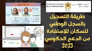 طريقة التسجيل بالسجل الوطني للسكان للاستفادة من الدعم الحكومي 2023