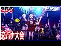 #255【HUNDRED LINE -最終防衛学園-/初見ネタバレあり】男子たちが選ぶタイプの女性キャラは?男だけの恋バナ大会【女性実況】