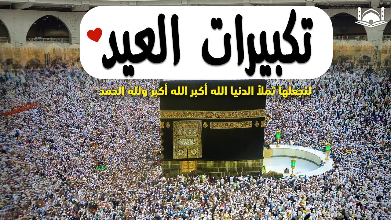 🌷🕋تكبيرات عيد الأضحى🐑🐪 المبارك بصوت رائع 2024 🌼💛 لنجعلها تملأ الدنيا الله أكبر الله أكبر ولله الحمد,
