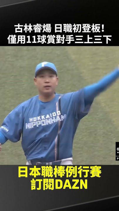 [閒聊] 古林今天的投球影片