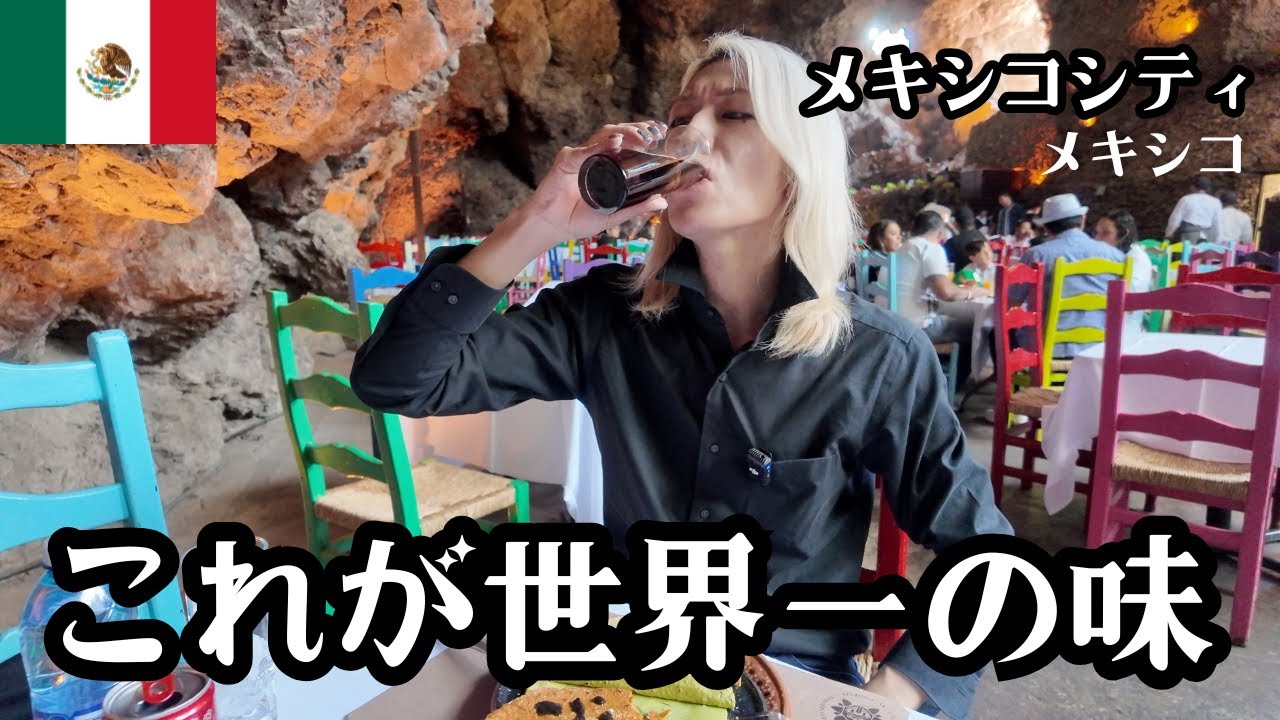 【メキシコ🇲🇽】洞窟レストランで世界一のコーラを飲んだ日【Day1,2-後編】