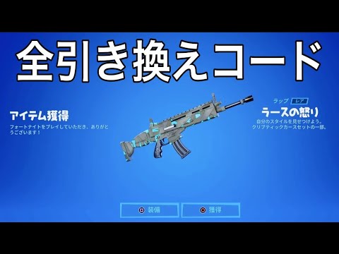 フォートナイト 10月27日 午後11時まで 無料ラップ ラースの怒り 全コード 要二段階認証 クリエイティブコードハント Fortnitemares Wrath Wrap All Code Youtube