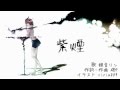 【鏡音リン×磯P】紫煙【オリジナル】 中文字幕嵌入