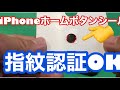 iPhone SE第二世代のホームボタンに指紋認証できるシールを貼ってみた!