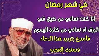 في شهر رمضان إذا كنت تعاني من ضيق الرزق ومن كثرة الهموم فأسرع بترديد هذا الدعاء دعاء الرزق وسترى