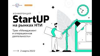 Конференция «StartUP на рынках НТИ»: Трек Менеджмент и операционная деятельность