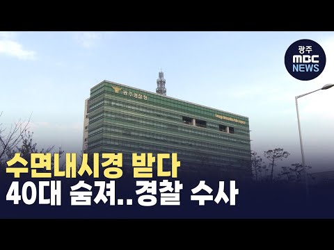 수면내시경 받다 40대 숨져..경찰 수사