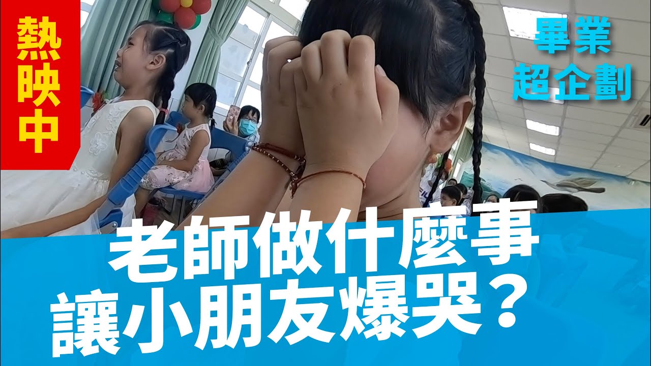 【帶你回到幼稚園畢業典禮！】爆笑感動全記錄來啦！！｜返鄉系列