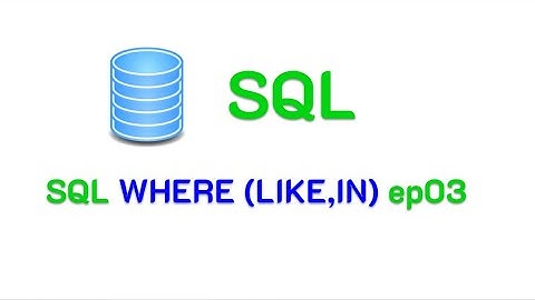 SQL WHERE (LIKE,IN) : การสืบค้นข้อมูลด้วยคำสั่ง Select WHERE โดยมีเงื่อนไข ep03