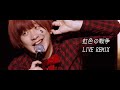 SEKAI NO OWARI「虹色の戦争」LIVE REMIX