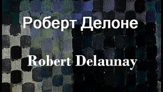 Роберт Делоне Robert Delaunay биография работы