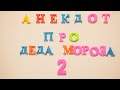 Анекдот про Деда Мороза №2.