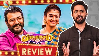 Viswasam Review | Ajith, Nayanthara, Director Siva | Tamil Movie Viswasam Review | Ajith, Nayanthara, Director Siva | Tamil Movie