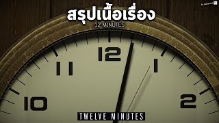 สรุปเนื้อเรื่อง 12 Minutes อธิบายฉากจบ l TWELVE MINUTES เกมแก้วนลูปตอนเดียวจบ