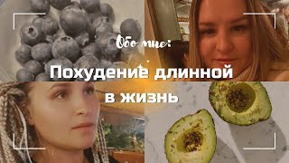 Обо мне: похудение длинной в жизнь, РПП, депрессия