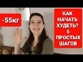 Как Начать Худеть или 5 Простых шагов к снижению веса! мария мироневич похудение