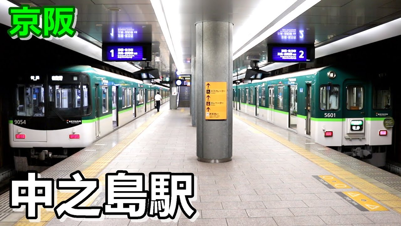 【京阪中之島線】中之島駅で見られた車両達／2021年6月