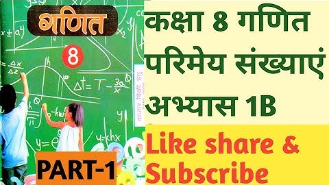Class 8th Maths Exercises1B part-1 rational number  कक्षा 8 गणित दक्षता अभ्यास 1B परिमेय संख्या भाग1