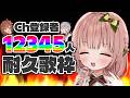 【歌枠】ゲリラ!!!12345人耐久歌枠!!!!!【柊木ゆゆ/CottonCandy】
