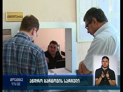 ანდრო ბარნოვმა გორის რაიონულ სასამართლოში სააპელაციო სარჩელი შეიტანა