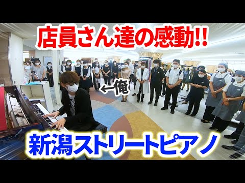 【ピアノ】よみぃ、店員さん100人のリクエストに全力で応えて皆の疲れを癒します【新潟ストリートピアノ】