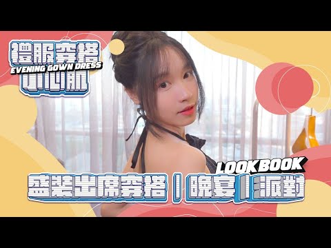 盛裝出席穿搭｜晚宴｜派對｜穿搭小心肌｜lookbook