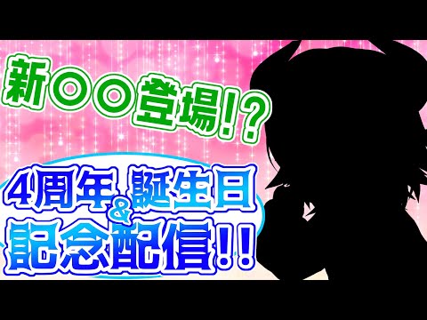 【4周年＆誕生日記念】4周年目の悪魔!!【間宮シグ】