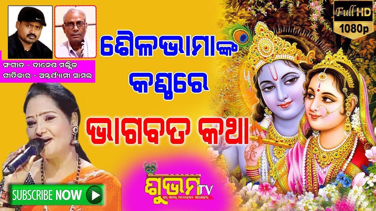 BHAGABAT BHAJAN SINGER SAILABHAMA LYRICS ANTARYAMI SAMAL MUSIC DINESH MALLICK SUBHAMTV