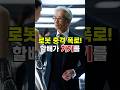 전설의 주먹 할배, 로봇 앞에서 무너지다!