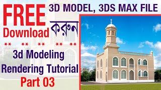Autocad 3d model (Mosque) Part 03 **New Tips**2020**