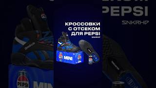 Кроссовки с банкой Pepsi #shorts #кроссовки #pepsi #sneakerhead