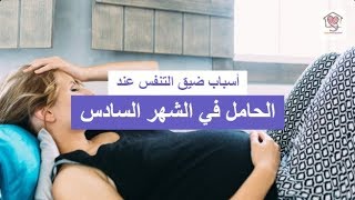 أسباب ضيق التنفس عند  الحامل في الشهر السادس