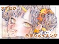 アナログ色塗りメイキング