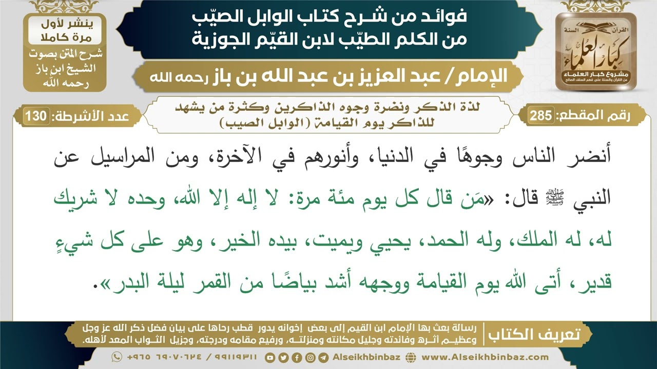 285- لذة الذكر ونضرة وجوه الذاكرين وكثرة من يشهد للذاكر يوم القيامة (الوابل الصيب)