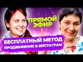 БЕСПЛАТНЫЙ МЕТОД Продвижение в инстаграм. Органический трафик в Instagram