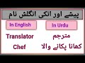Profession and their names in English and Urdu! پیشے اور انکی انگریزی/انگلش نام