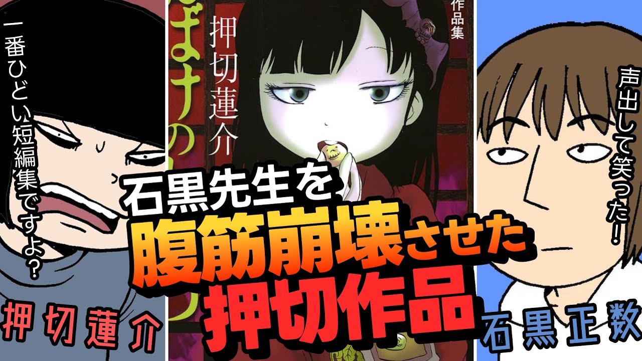 【押切蓮介×石黒正数】石黒先生が爆笑した押切作品を押切先生本人が解説【漫画家対談】 - YouTube
