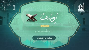 سورة يوسف كاملة للقارئ عبدالله سامي