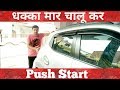 धक्का मार के start करिए अपनी car | Push start