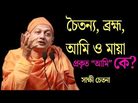 চৈতন্য, ব্রহ্ম, আমি ও মায়া – গভীর বেদান্ত ব্যাখ্যা | Swami Sarvapriyananda Bengali Speech