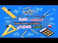 العلاقة بين مماسات الدائرة الهندسة الثالث الإعدادي قناة حراء التعليمية